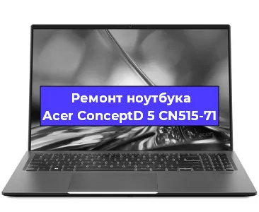 Апгрейд ноутбука Acer ConceptD 5 CN515-71 в Нижнем Новгороде